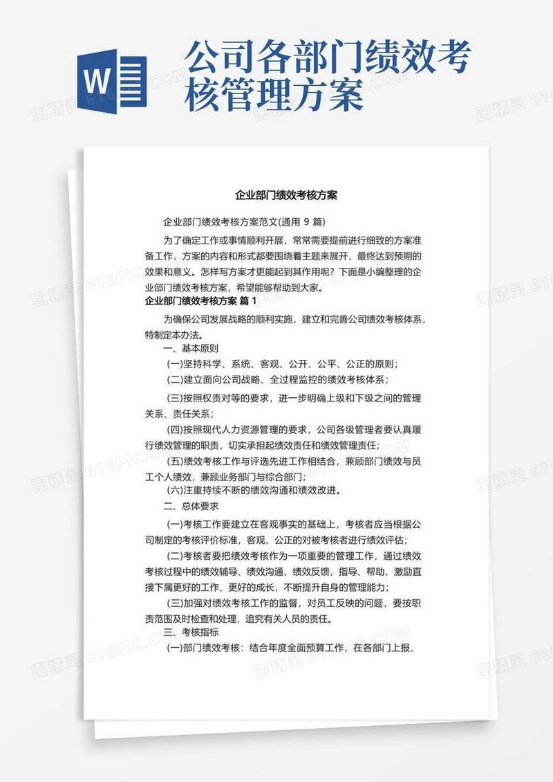 企业部门绩效考核方案范文（通用9篇）