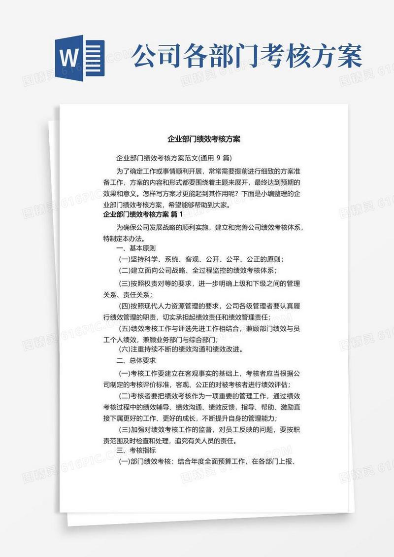 企业部门绩效考核方案范文（通用9篇）