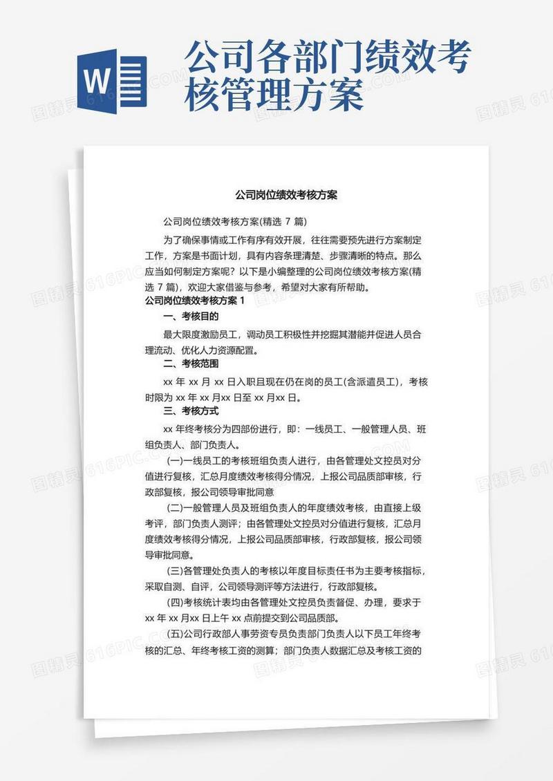 公司岗位绩效考核方案（精选7篇）