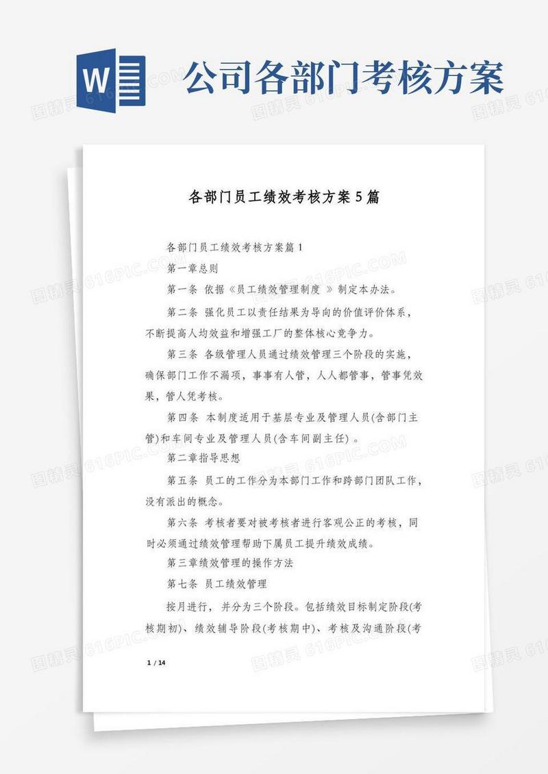 各部门员工绩效考核方案5篇