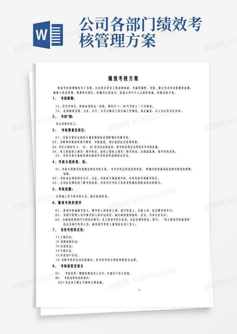 公司各部门绩效考核方案及表格