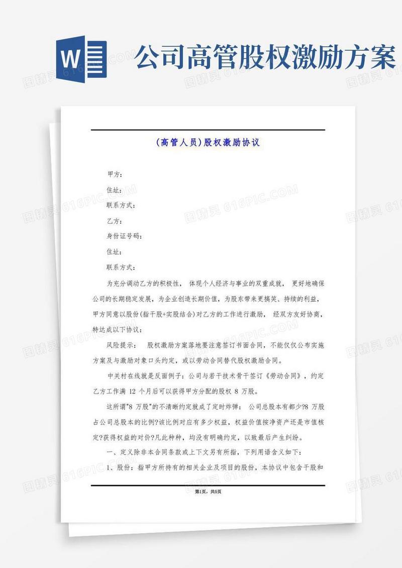 (高管人员)股权激励协议