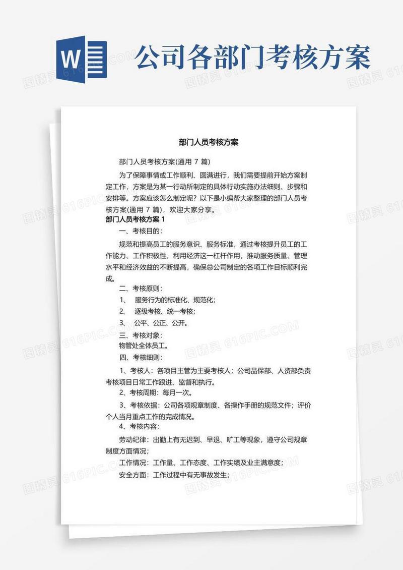 部门人员考核方案（通用7篇）