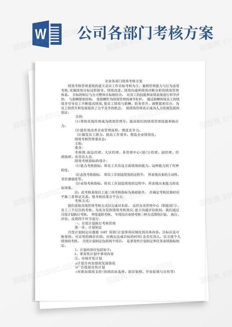 企业各部门绩效考核方案