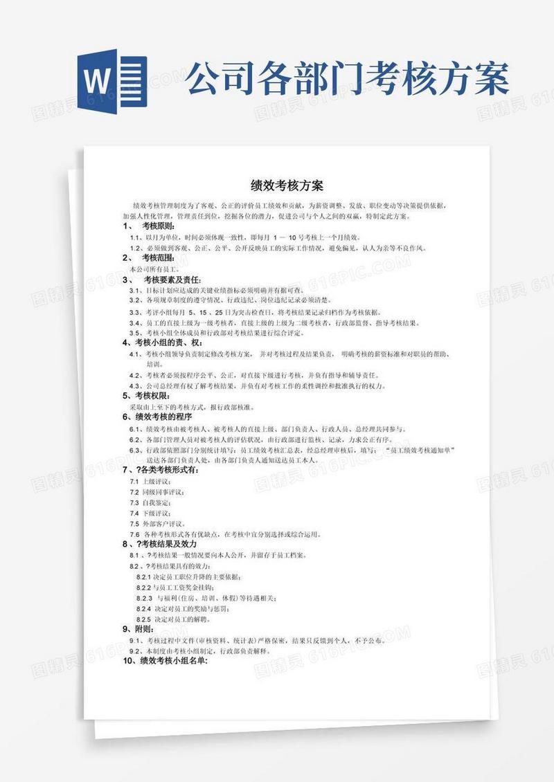 公司各部门绩效考核方案及表格