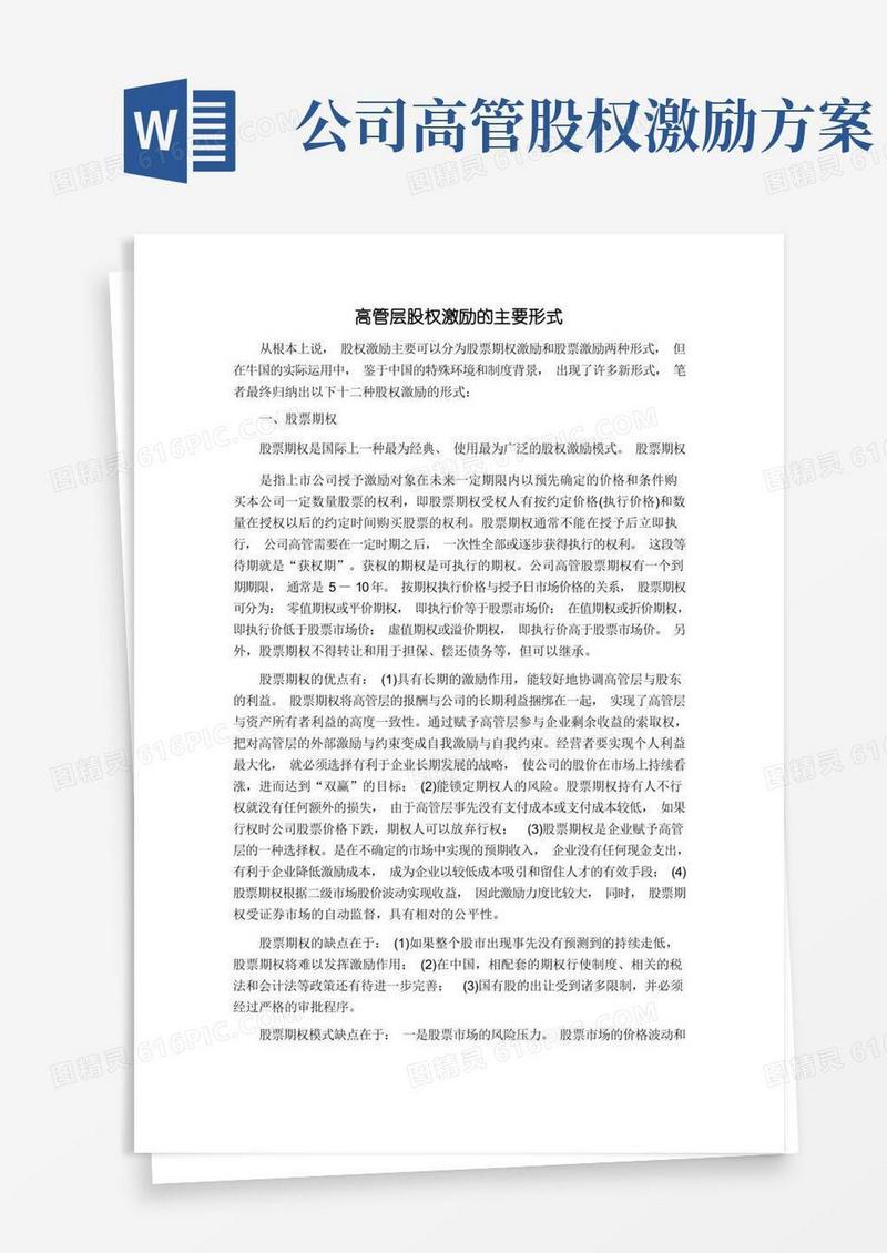 高管层股权激励的主要形式