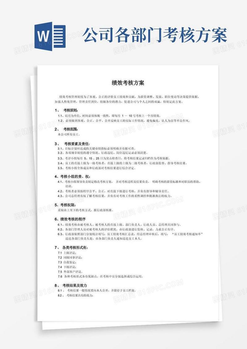 公司各部门绩效考核方案及表格