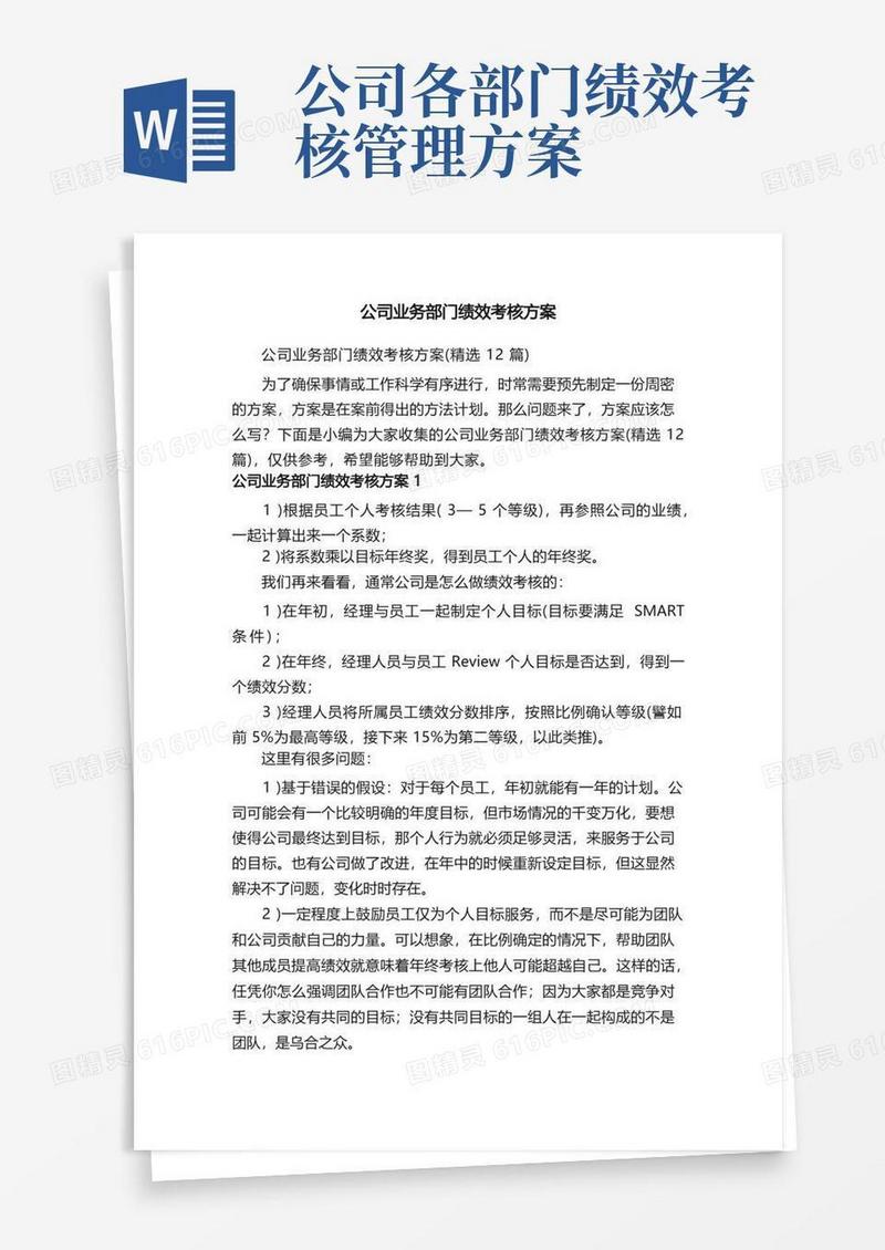 公司业务部门绩效考核方案（精选12篇）