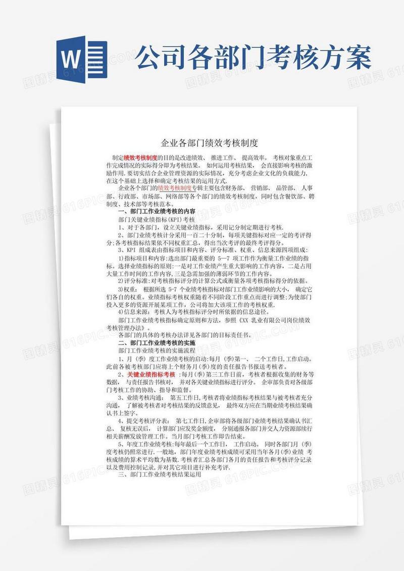 企业各部门绩效考核制度