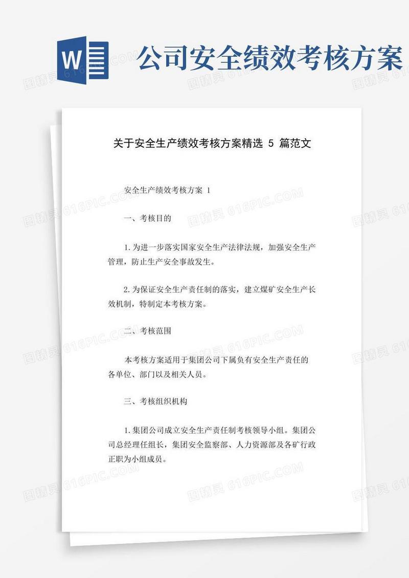 关于安全生产绩效考核方案精选5篇范文