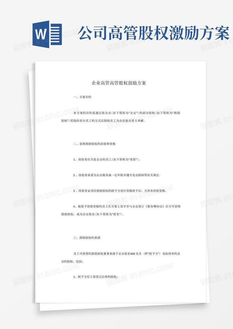企业高管股权激励方案