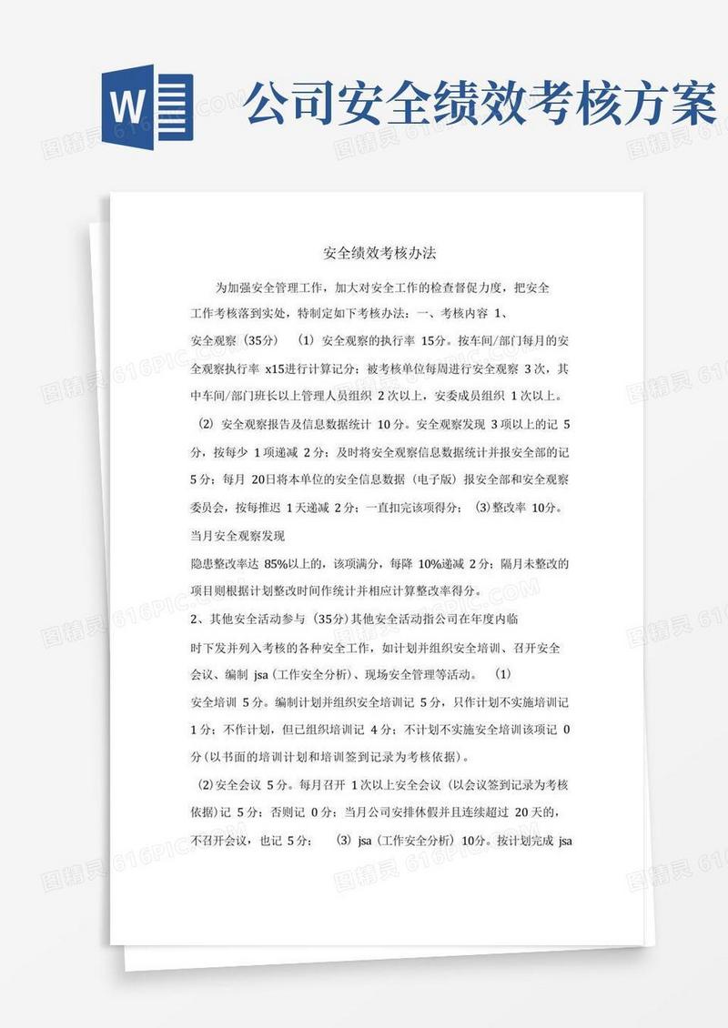 安全绩效考核办法