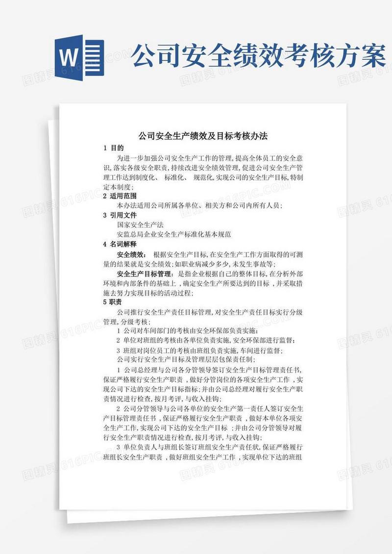 公司安全生产绩效及目标考核办法