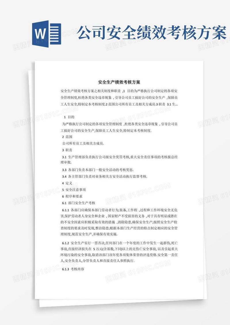 安全生产绩效考核方案