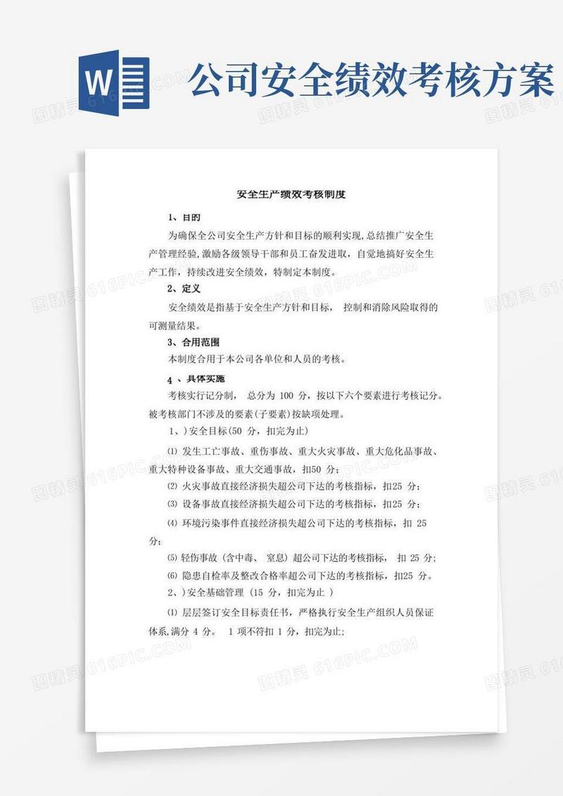 安全生产绩效考核制度