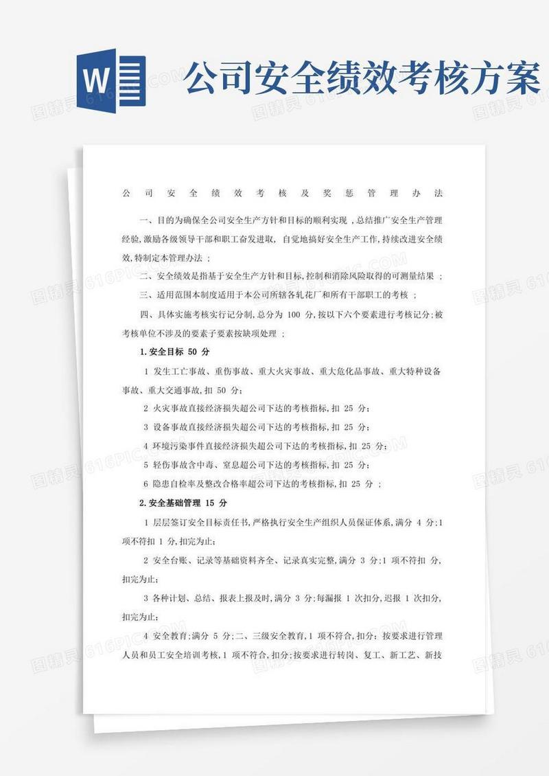 公司安全绩效考核及奖惩管理规定