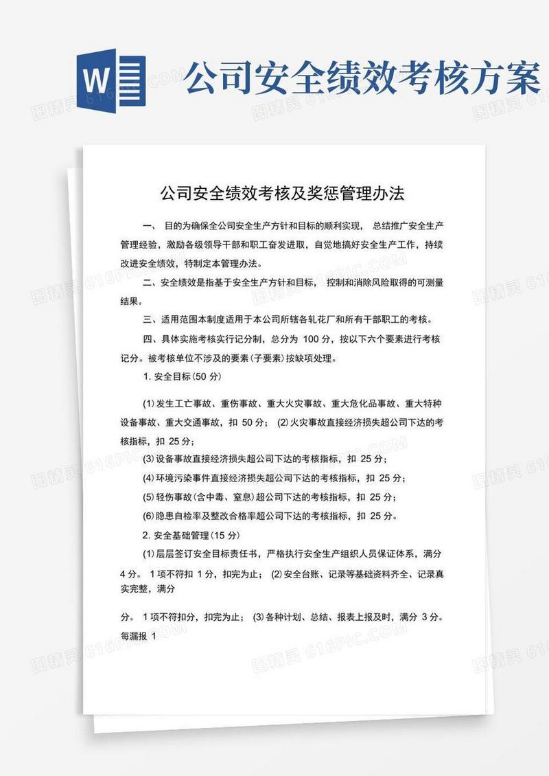 公司安全绩效考核及奖惩管理办法