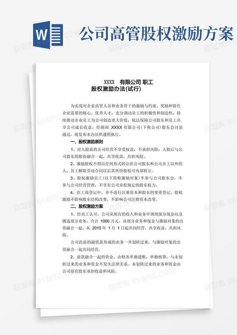 公司职工股权激励办法