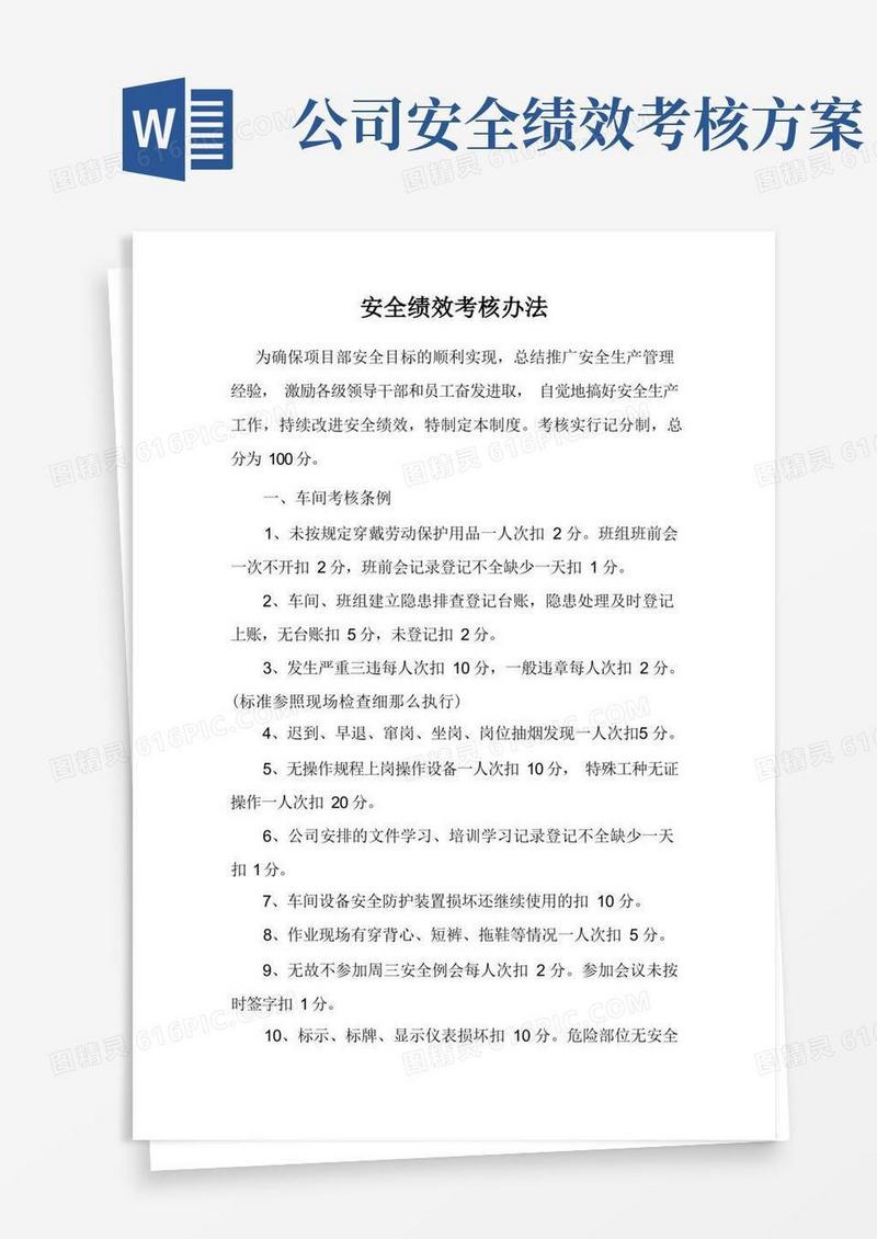 车间安全绩效考核办法