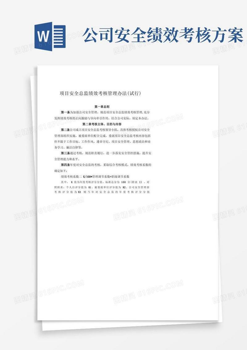 公司项目安全总监绩效考核管理办法