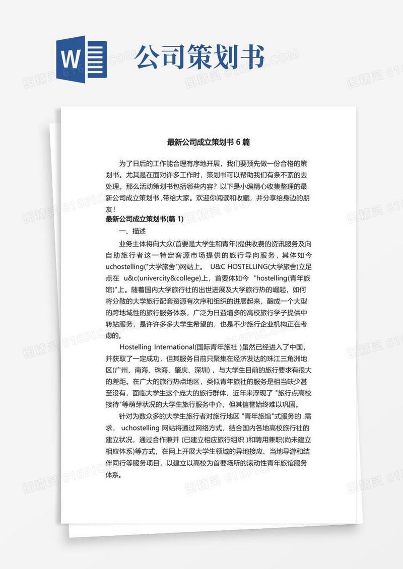 最新公司成立策划书6篇