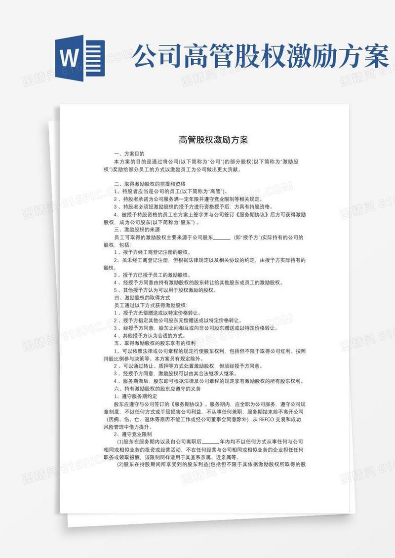 高管股权激励方案(完整版)