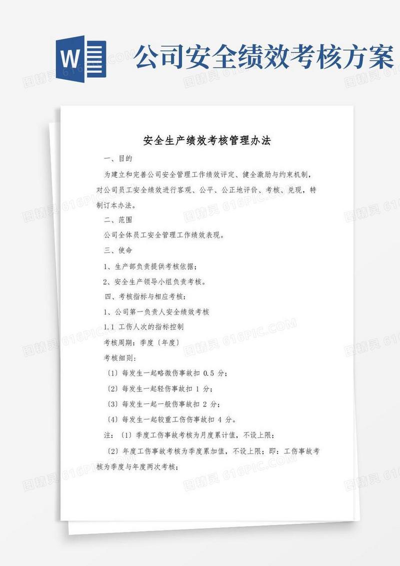 安全生产绩效考核管理办法