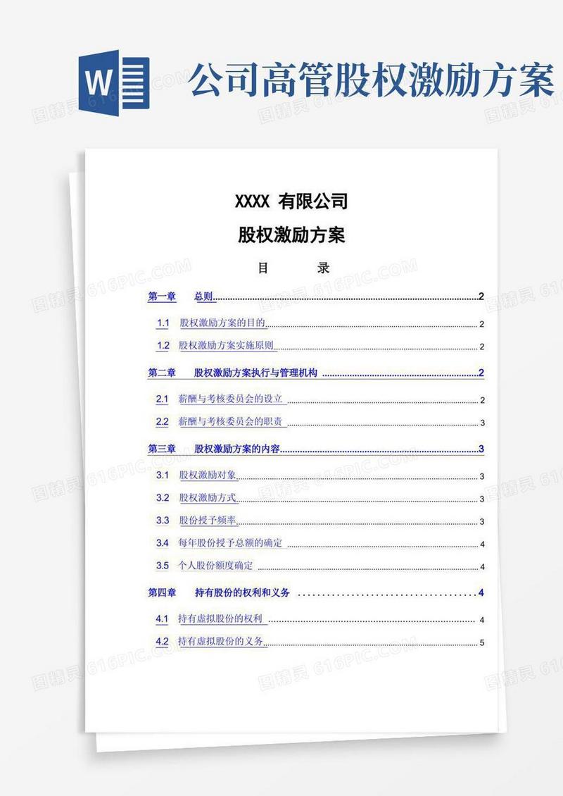 高管股权激励管理方案