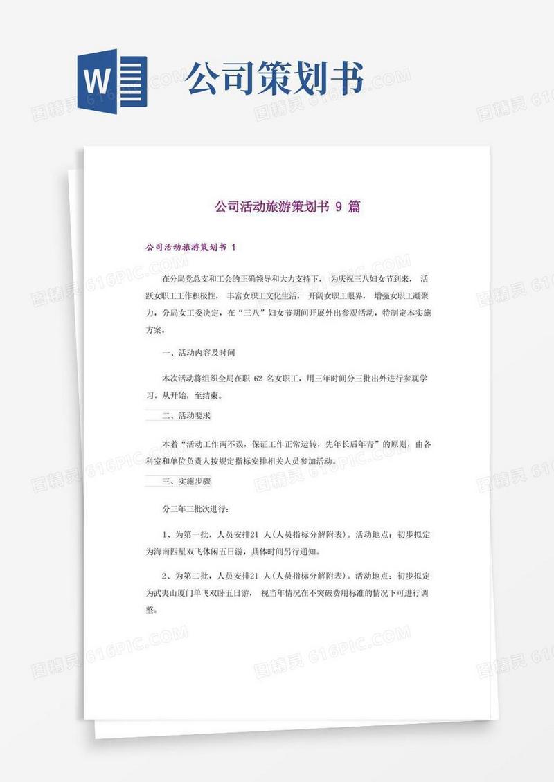 公司活动旅游策划书9篇