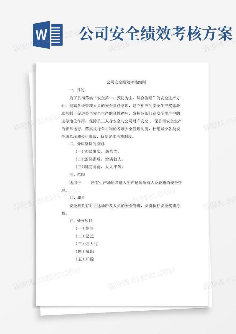 公司安全绩效考核细则