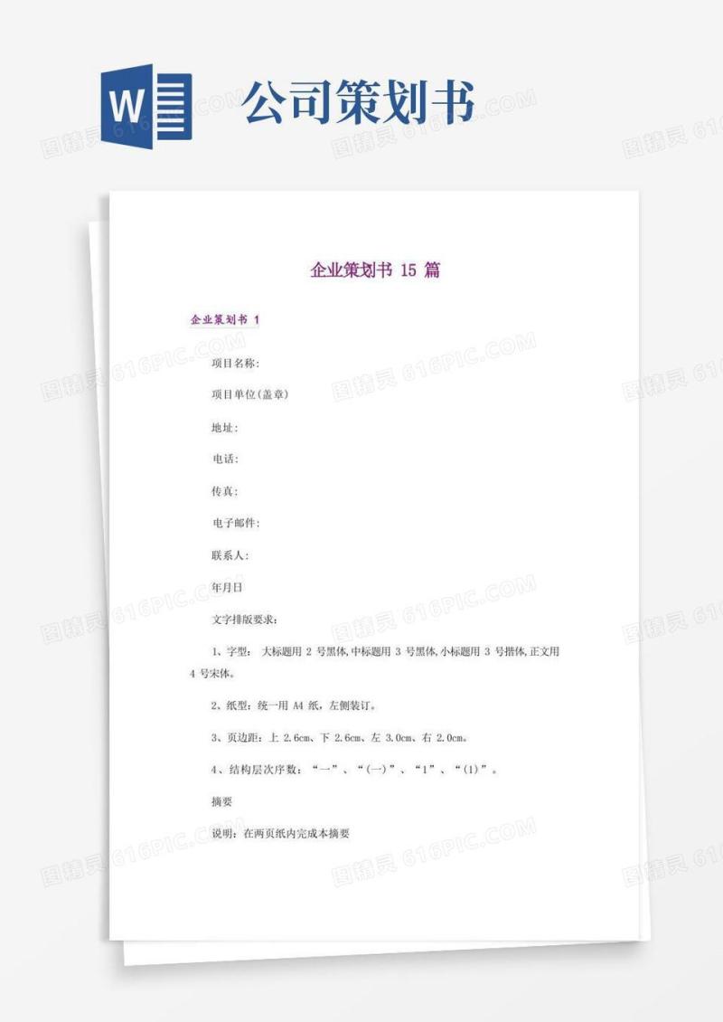 企业策划书15篇