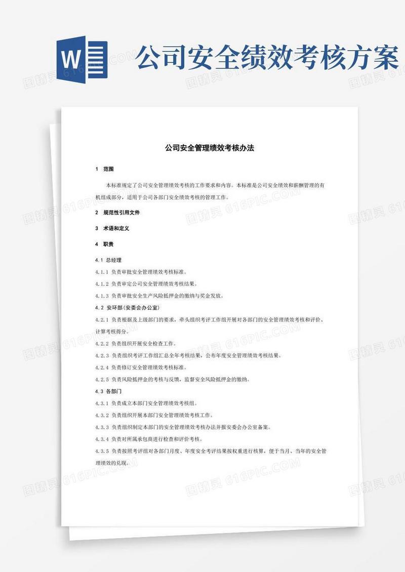 公司安全管理绩效考核办法