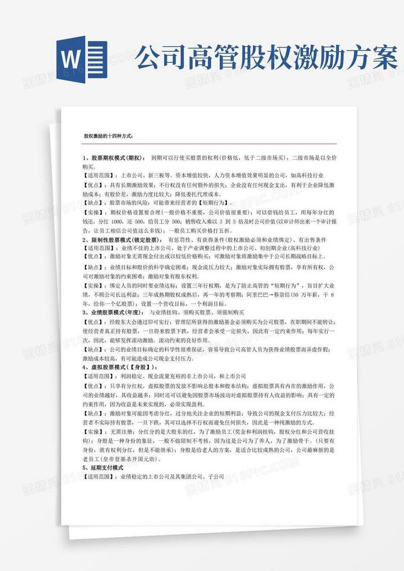 股权激励的十四种方式