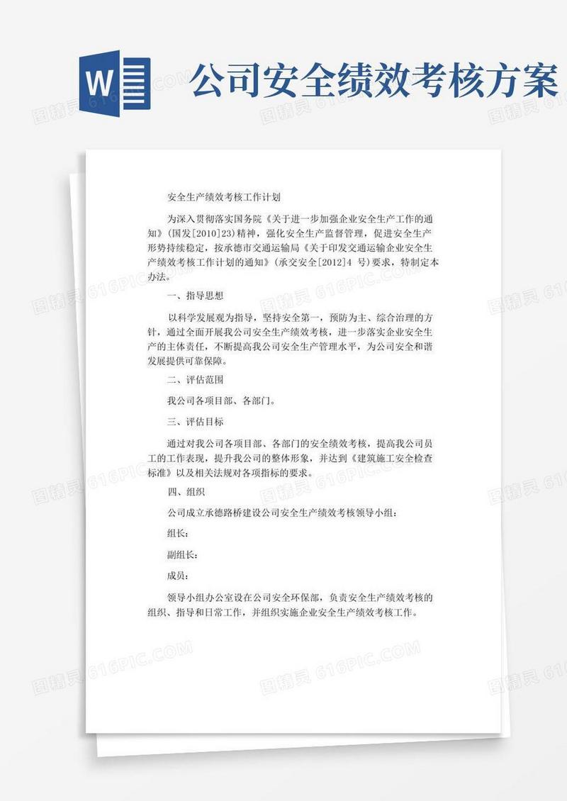 安全生产绩效考核工作方案