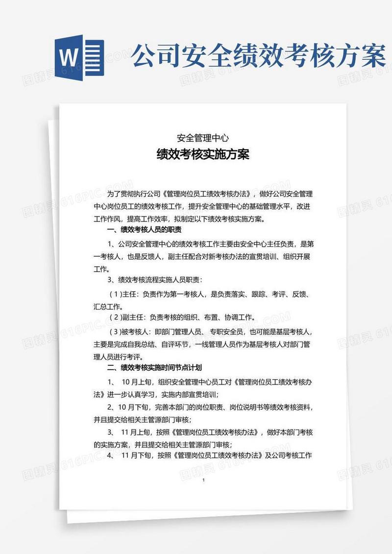 安全管理绩效考核实施方案