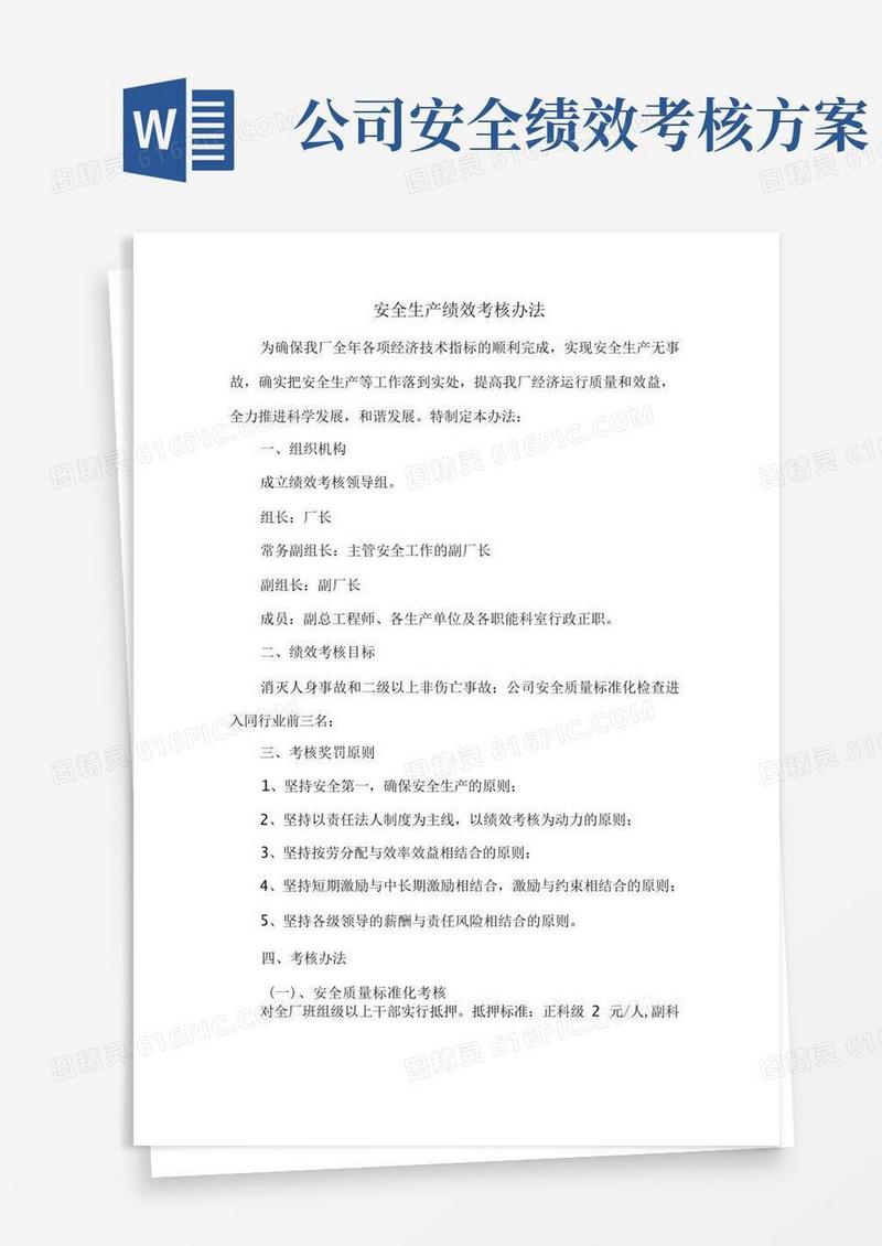 安全生产绩效考核办法