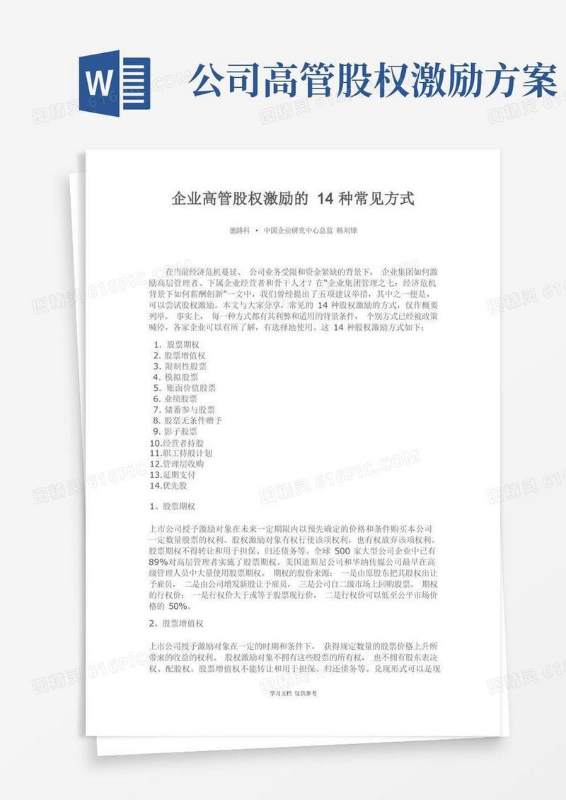 企业高管股权激励的14种常见方式