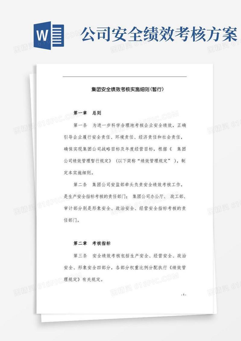 集团安全绩效考核实施细则