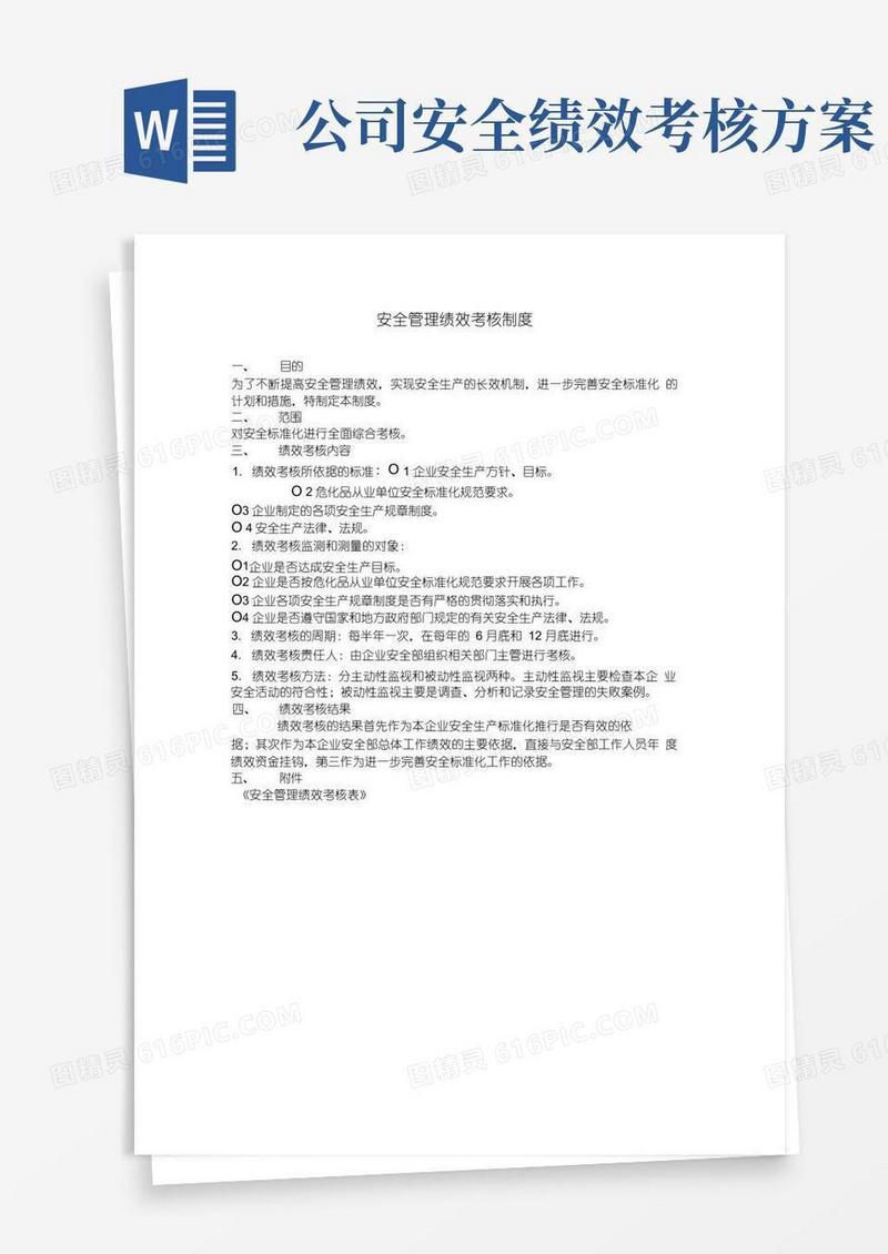 安全管理绩效考核制度