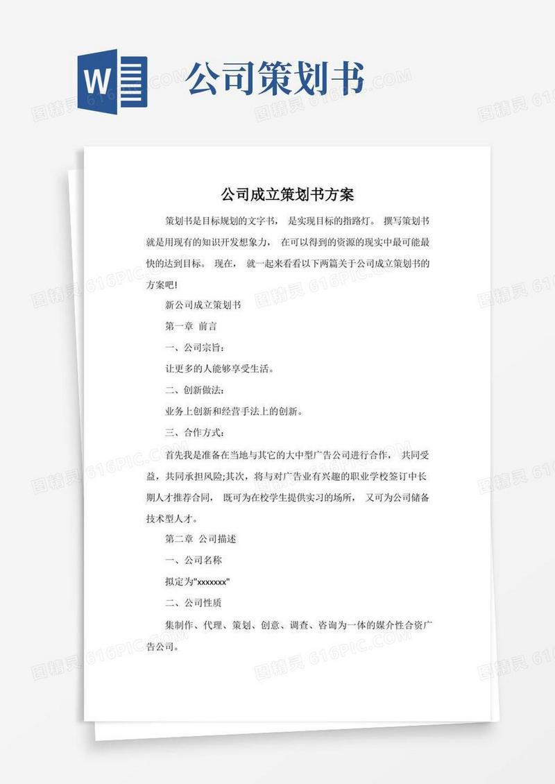 公司成立策划书方案