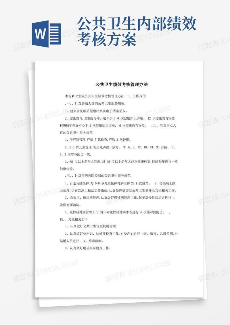 公共卫生绩效考核管理办法