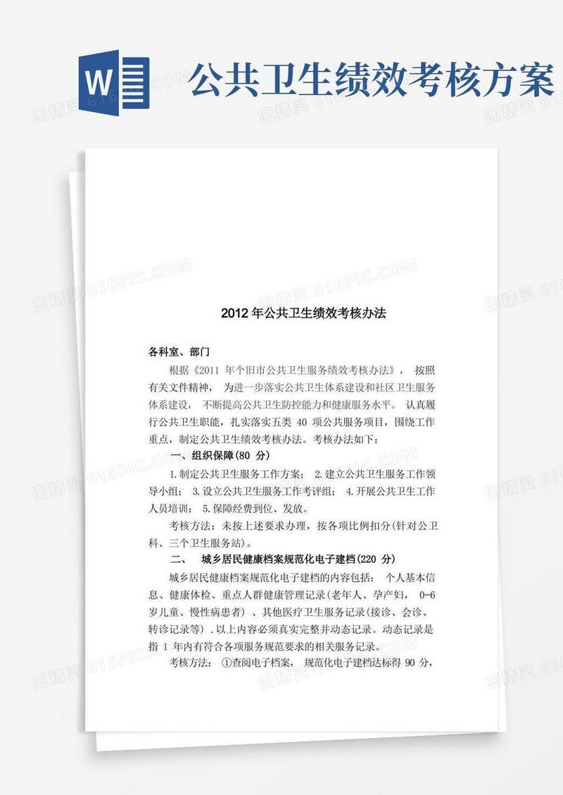 公共卫生绩效考核方案