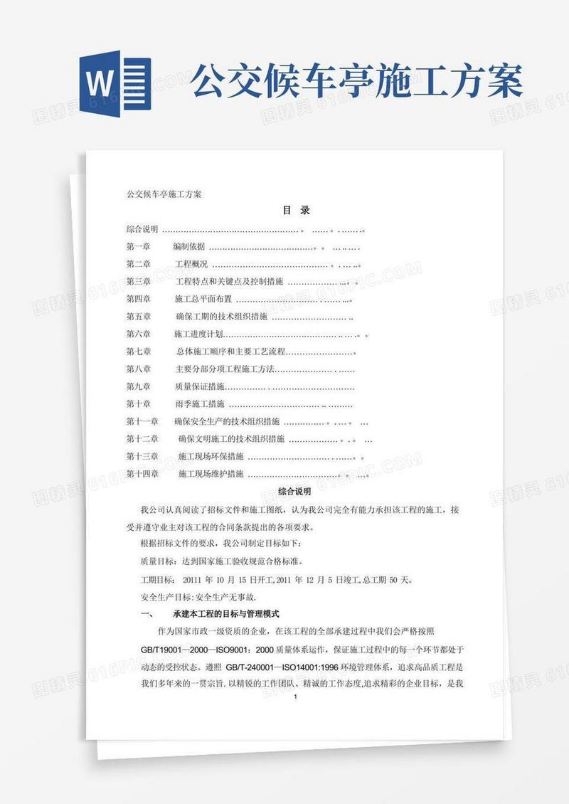 公交候车亭施工方案