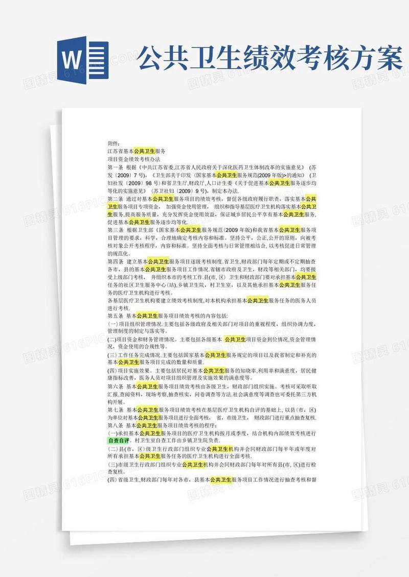 基本公共卫生服务项目资金绩效考核办法