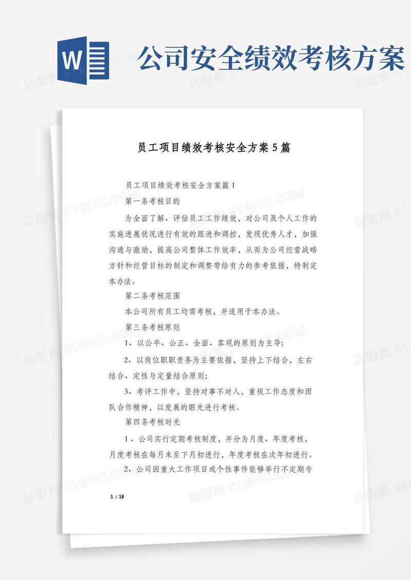 员工项目绩效考核安全方案5篇