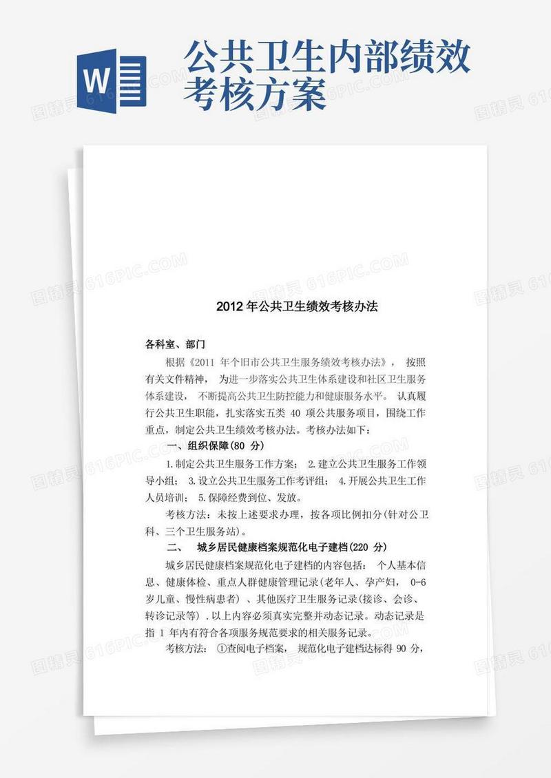 公共卫生绩效考核方案
