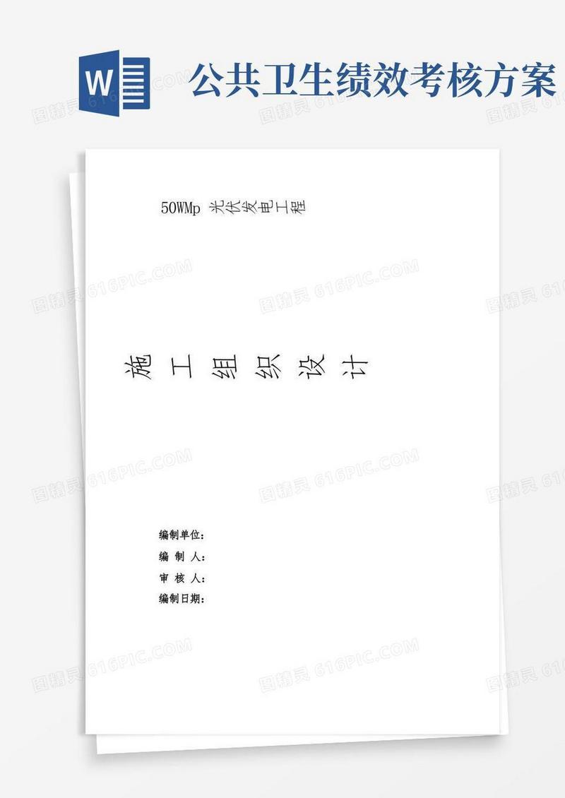 光伏发电工程工程施工组织设计方案