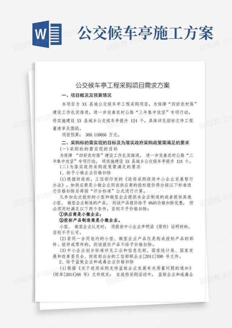 公交候车亭工程采购项目需求方案【模板】