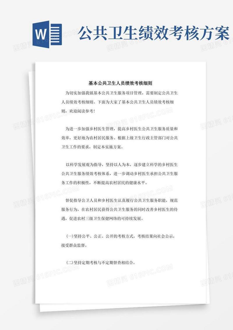 基本公共卫生人员绩效考核细则