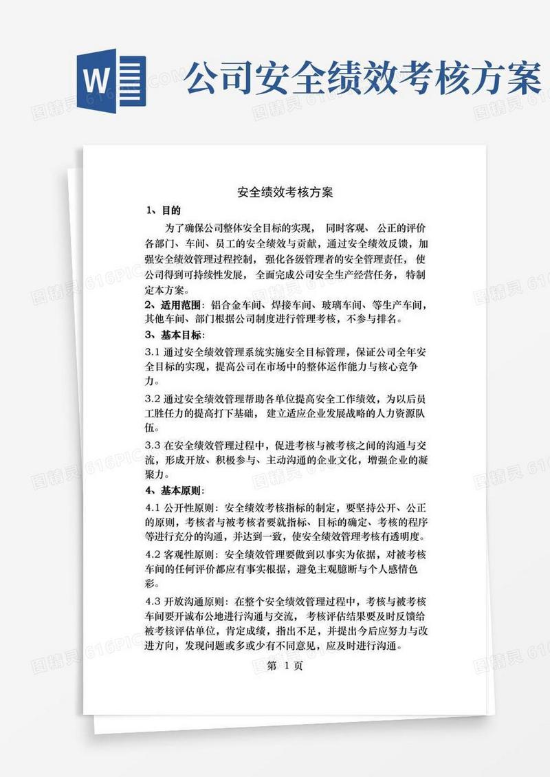 企业安全绩效考核方案